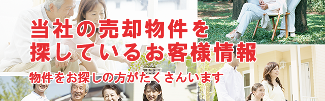 当社の売却物件を探しているお客様情報